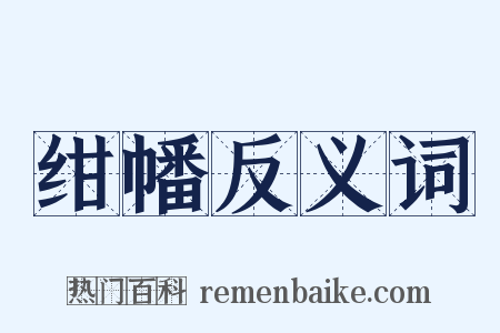 绀幡反义词是什么意思的图片